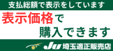 埼玉適正販売店 表示価格で購入できます