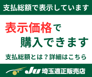 埼玉適正販売店 表示価格で購入できます